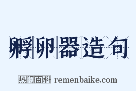 孵卵器造句是什么意思的图片